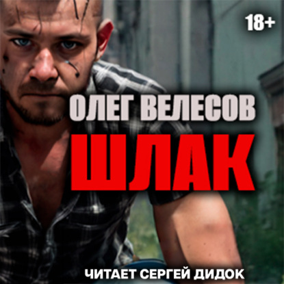 ШЛАК