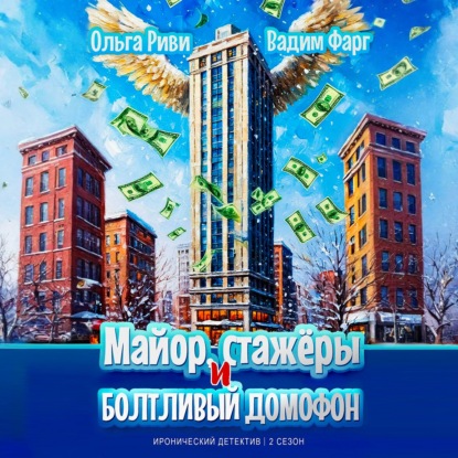 Майор и стажёры