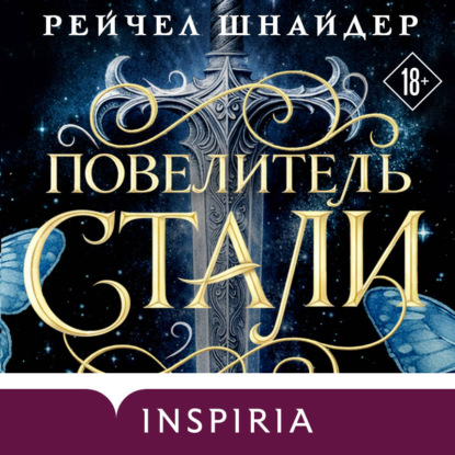 Inspiria Ромэнтези. Танец стали и пламени