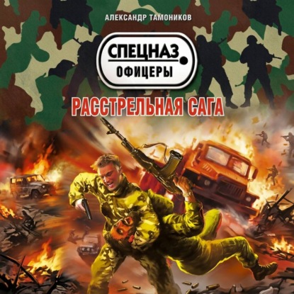 Спецназ. Офицеры