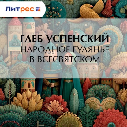 Очерки и рассказы (1862–1866 гг.)