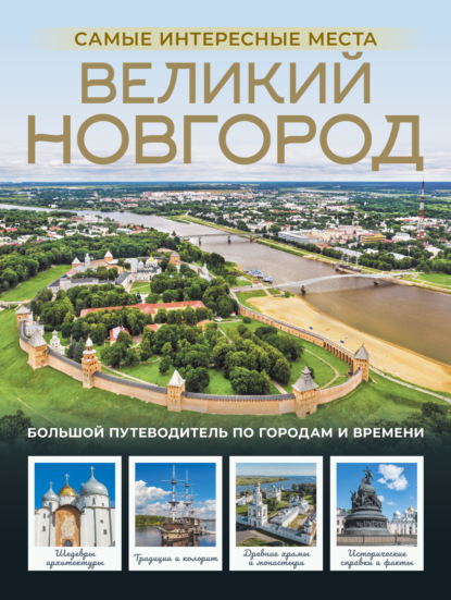 Города и страны. Подарочный альбом-путеводитель