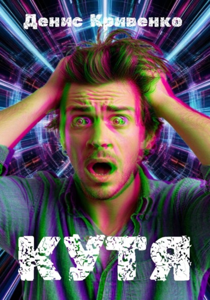 Кутя