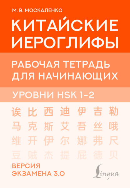 Китайский язык. Подготовка к HSK