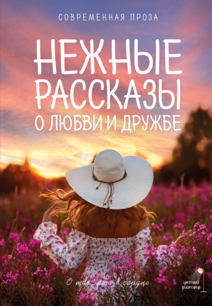 Уютный разговор