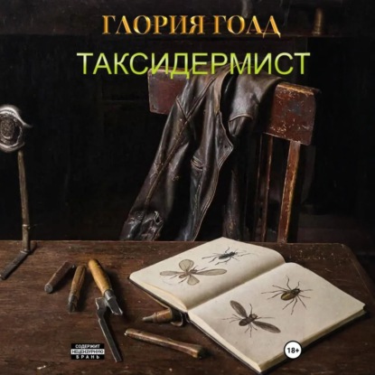 Таксидермия