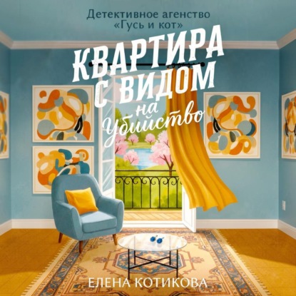 Детективное агентство «Гусь и кот»