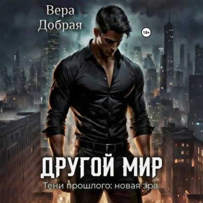 Другой мир