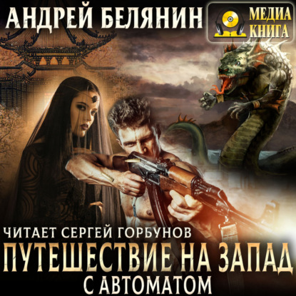 Мечом и смехом