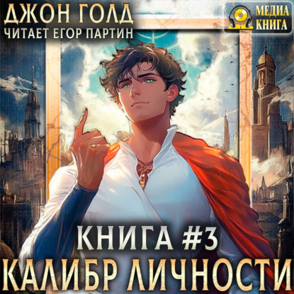 Калибр Личности