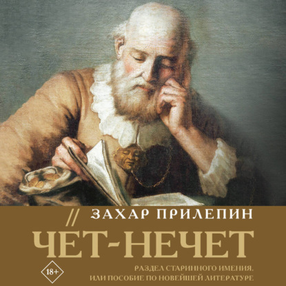 Захар Прилепин: лучшее