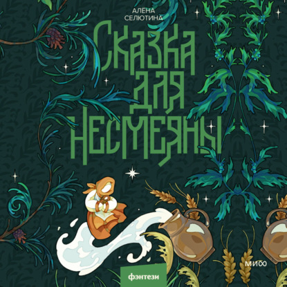 Несказки Алёны Селютиной