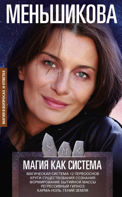 Магия в вопросах и ответах