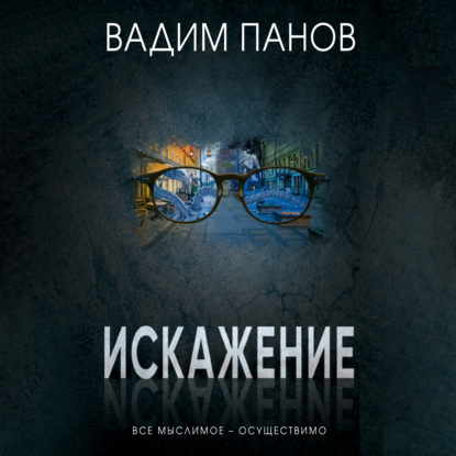 Магический реализм Вадима Панова