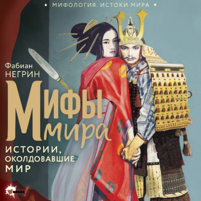 Мифология. Истоки мира