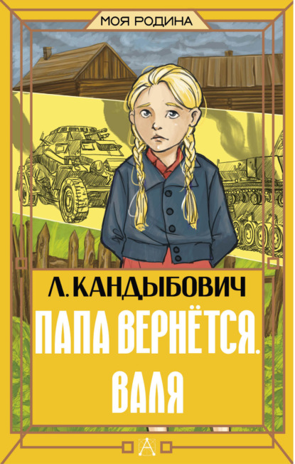 Моя Родина (АСТ)