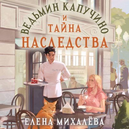 Секреты ведьминой кофейни