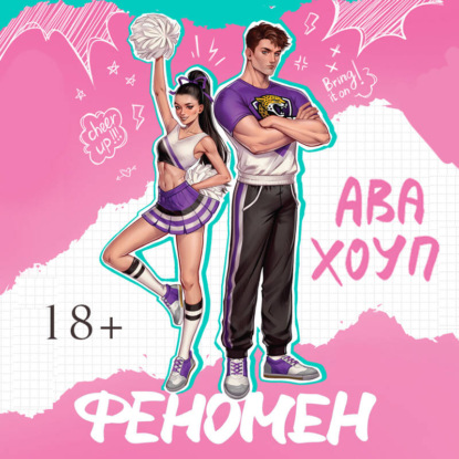 Невозможно устоять. Горячие романы Авы Хоуп