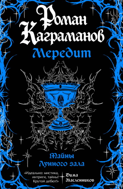 Один на миллион. Миры Романа Каграманова