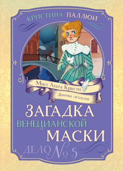 Мисс Агата Кристи. Девочка-детектив