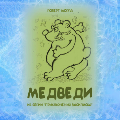Приключения Василиска