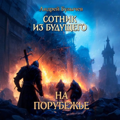 Сотник из будущего