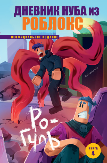 Дневник Нуба из Роблокса