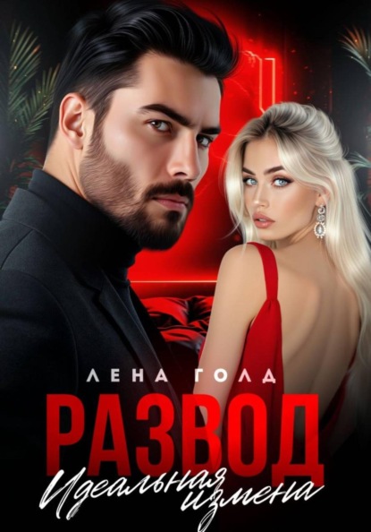 Развестись нельзя остаться