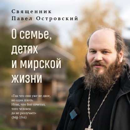 Книги священника Павла Островского. Жизнь в православии