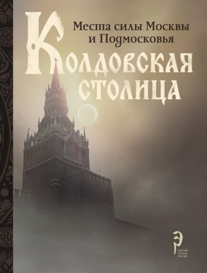 Эзотерическая Россия