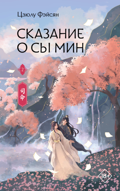 Сказание о Сы Мин