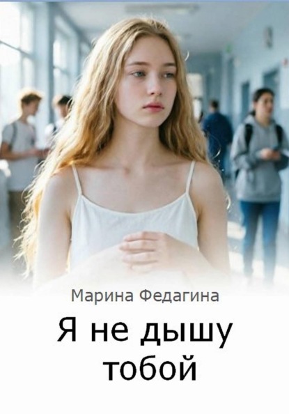 Дыши