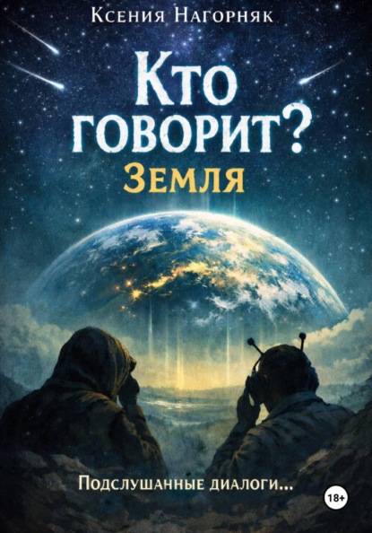 Бесконечный Диалог