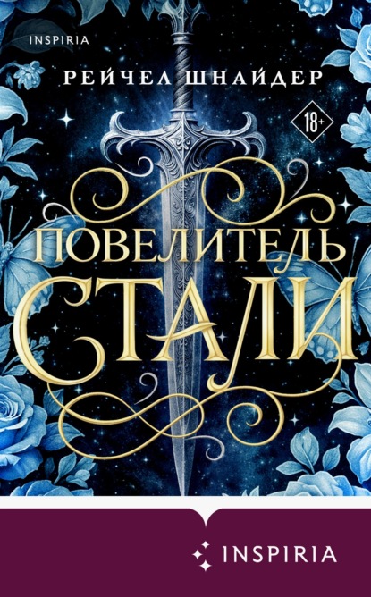 Inspiria Ромэнтези