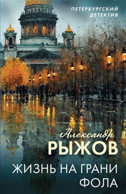 Петербургский детектив (Эксмо)