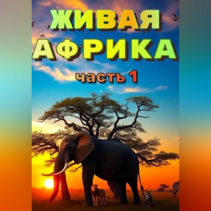 Приключения в Африке