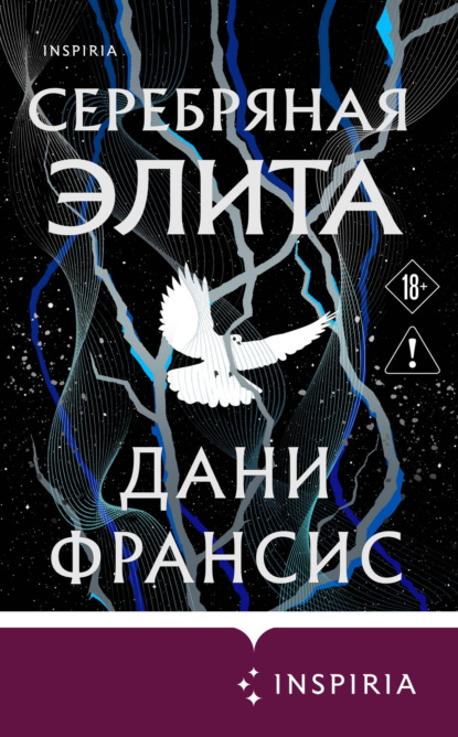 Inspiria Ромэнтези. Серебряная Элита