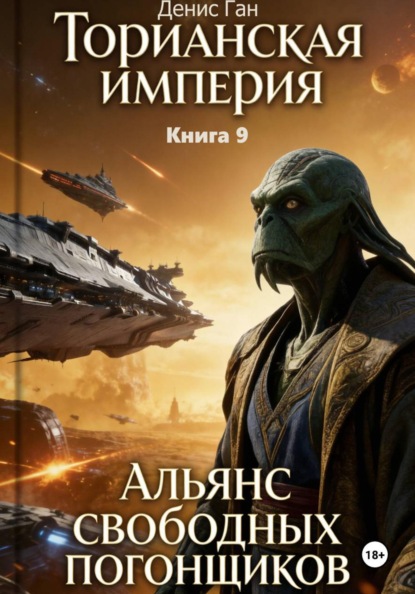 Торианская империя.