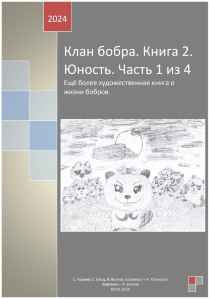 Клан бобра