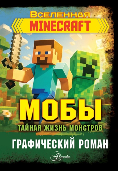 Вселенная Minecraft