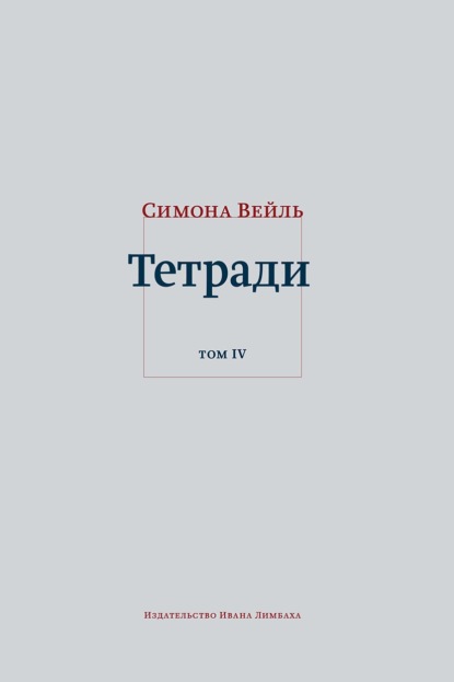 Симона Вейль. Тетради