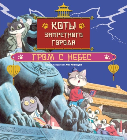 Коты Запретного города. Семья Гун Мяу