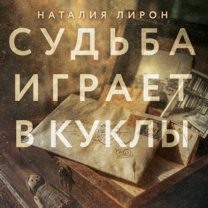 Вечные семейные ценности. Исторические романы