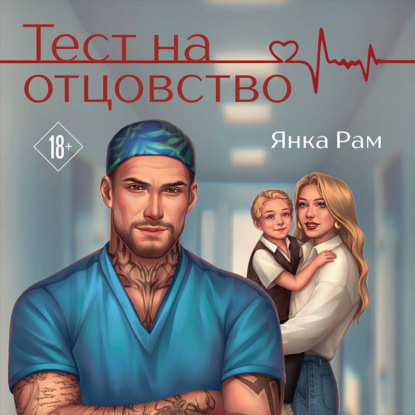 Любовь залечит раны. Романтика Янки Рам