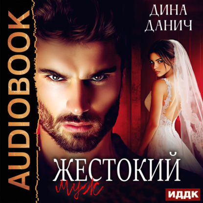 Жестокие сердца