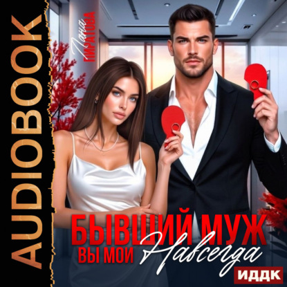 Бывший муж. Игорь и Инна