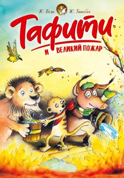 Приключения в саванне