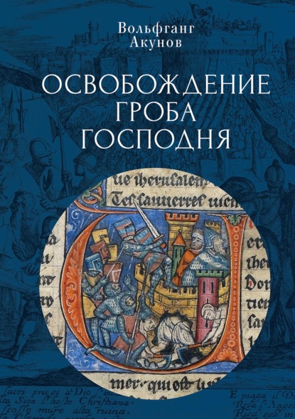 Документы и материалы древней и новой истории Суверенного Военного ордена Иерусалимского храма