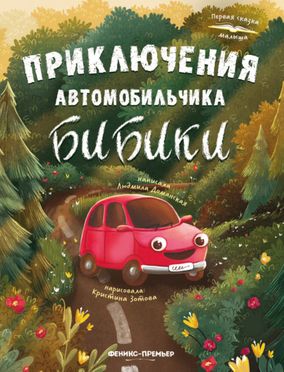 Первая сказка малыша (Феникс)