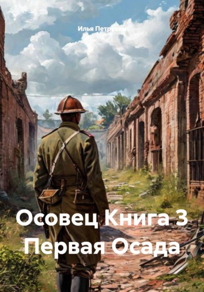 Осовец: История Кирилла